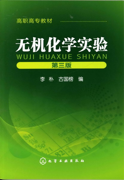 无机化学实验（第三版）李朴、古国榜 编