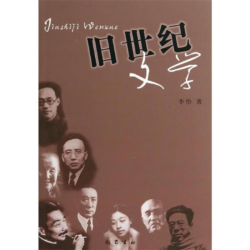 旧世纪文学 9787553104140 李怡 巴蜀书社