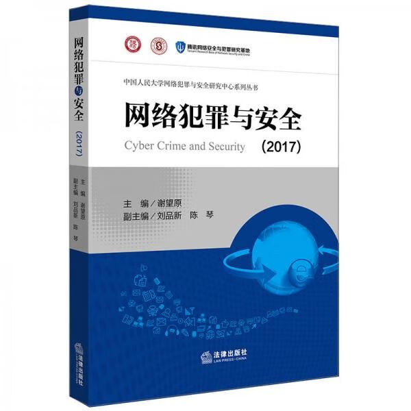 网络犯罪与安全20179787519715830