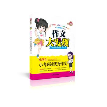 小学生小考必读优秀作文 作文大发现 钟书【正版】