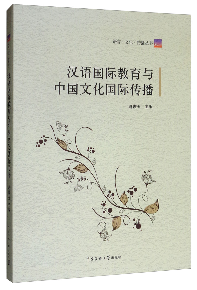 汉语国际教育与中国文化国际传播