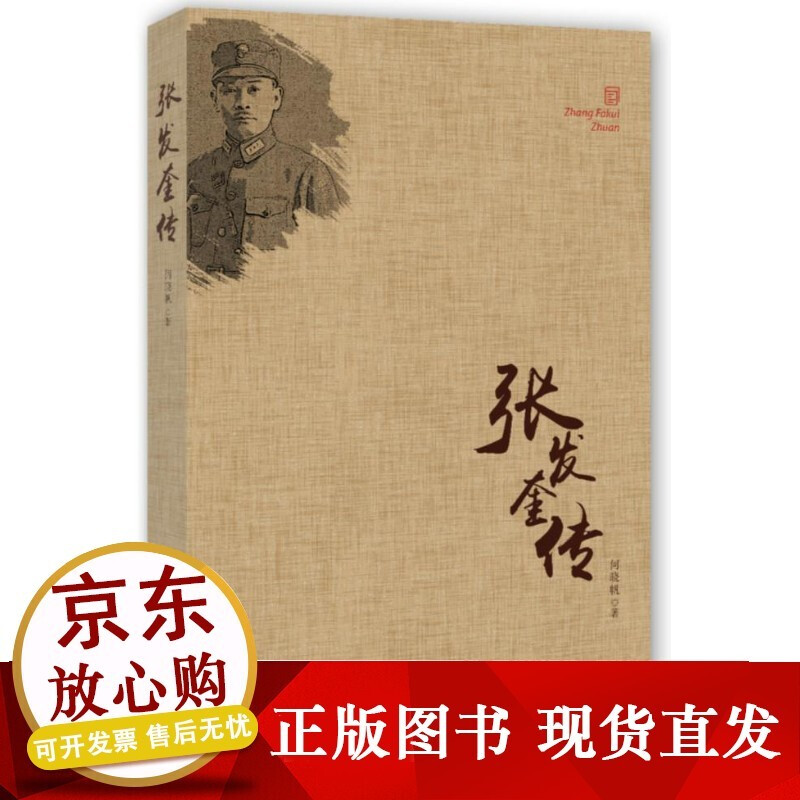 张发奎传 一个曾在"北伐"与"抗日"中叱咤风云的英雄的故事 传记 书籍