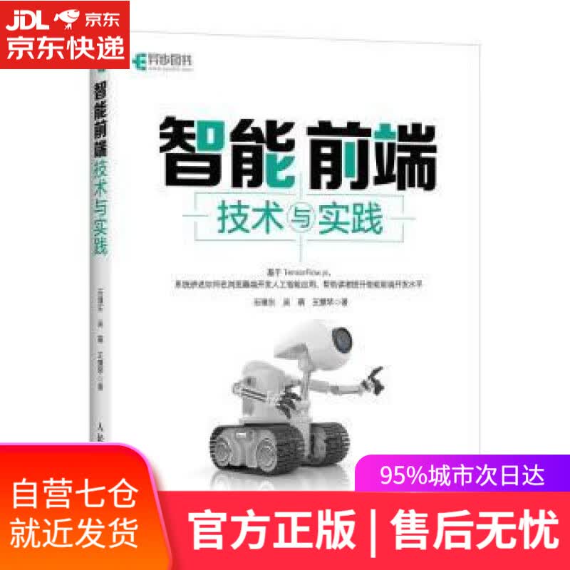 【新华书店】智能前端技术与实践（异步图书出品） 石璞东,吴萌,王慧琴 人民邮电出版社 9787115584397