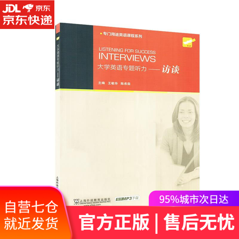 【新华书店】大学英语专题听力—访谈 上海外语教育出版社 9787544658799