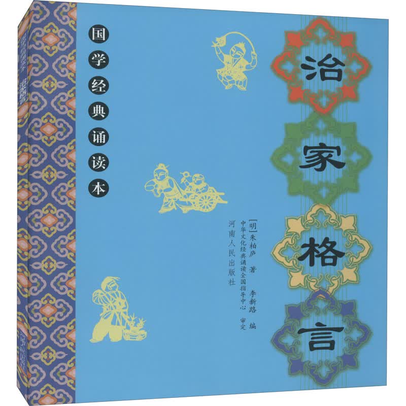 治家格言 [明]朱柏庐 李新路 编 书籍