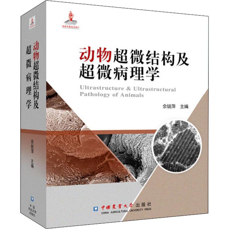动物超微结构及超微病理学