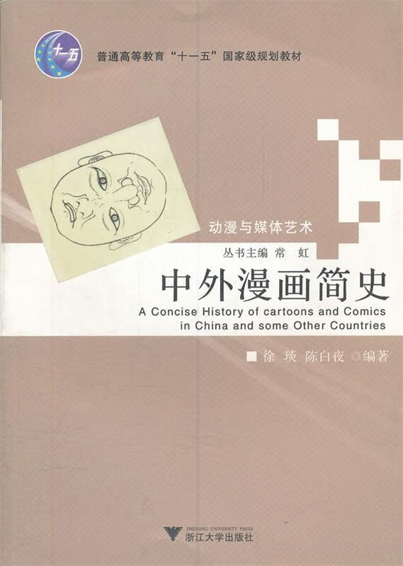中外漫画简史【好书,下单速发】