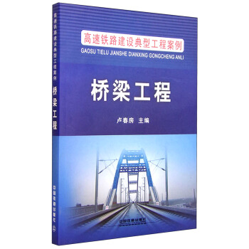 桥梁工程 中国铁道出版社 9787113200978 卢春房