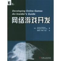 网络游戏开发【正版图书】
