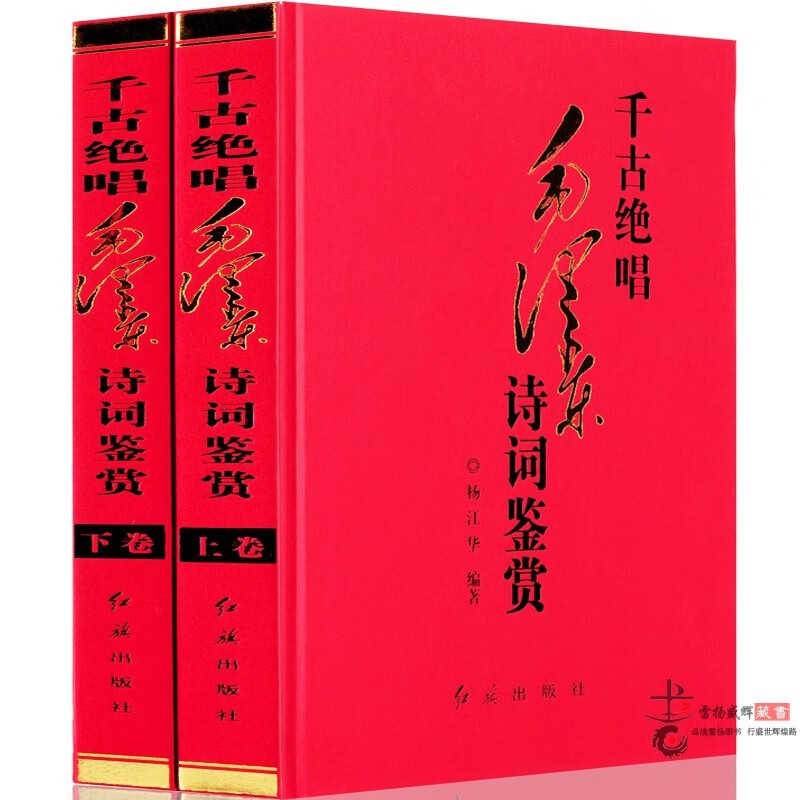 精装正版千古绝唱毛泽东诗词鉴赏全2册诗词鉴赏诗词注释赏析毛主席诗词选集诗词欣赏诗词精选沁园红旗出版
