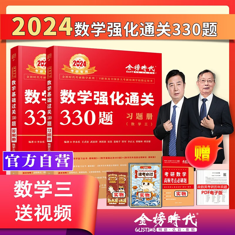 2024考研数学武忠祥复习全书提高历年真题基础过关660题330题高等数学基础篇李永乐线性代数辅导讲义数一二三高数严选题强化班 【现货】24版强化通关330题数3 46