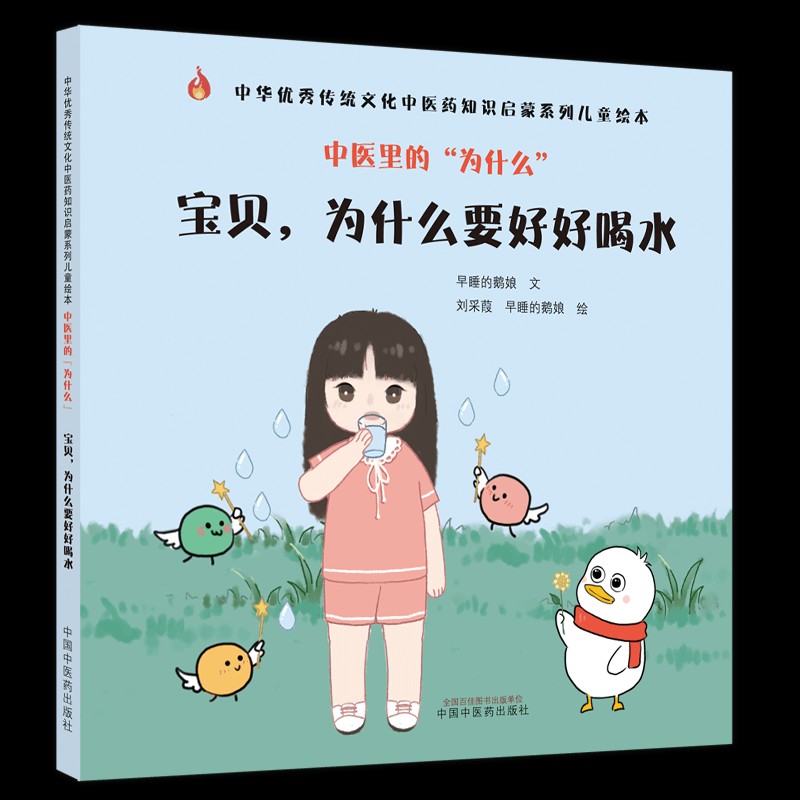 宝贝 为什么要好好喝水（中医里的为什么丛书） 中国中医药出版社 中华优秀传统文化中医药知识启蒙联系儿童绘本书