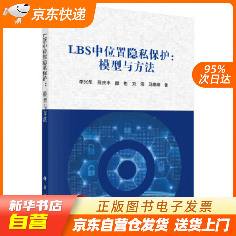 【新华书店正版】LBS中位置隐私保护：模型与方法 李兴华等 著 科学出版社 97870306 正版图书籍