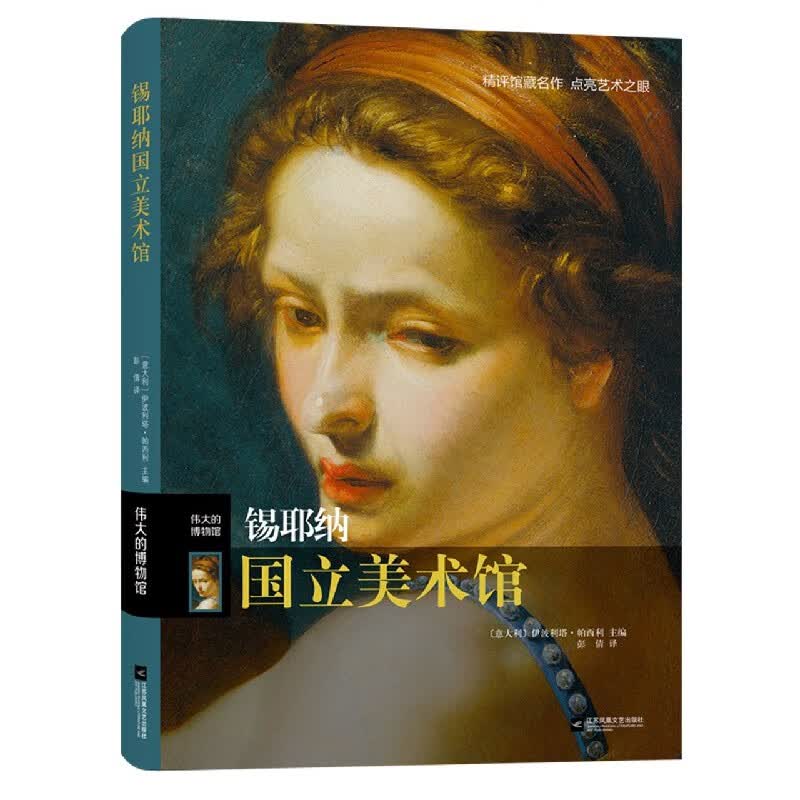 锡耶纳国立美术馆(伟大的博物馆)(精)