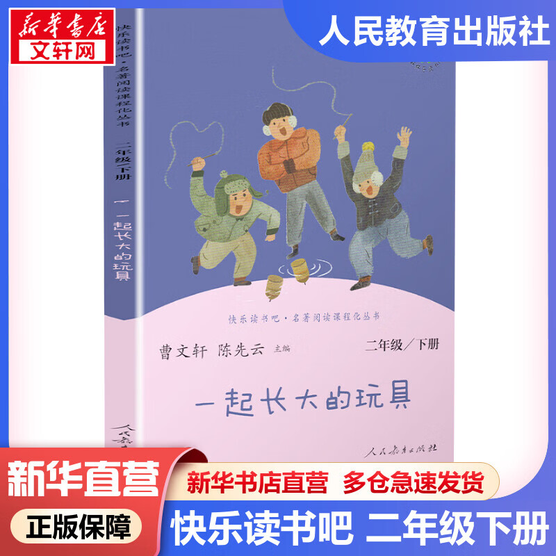 快乐读书吧二年级下册人教版 一起长大的玩具 语文推荐课外阅读丛书 人民教育出版社