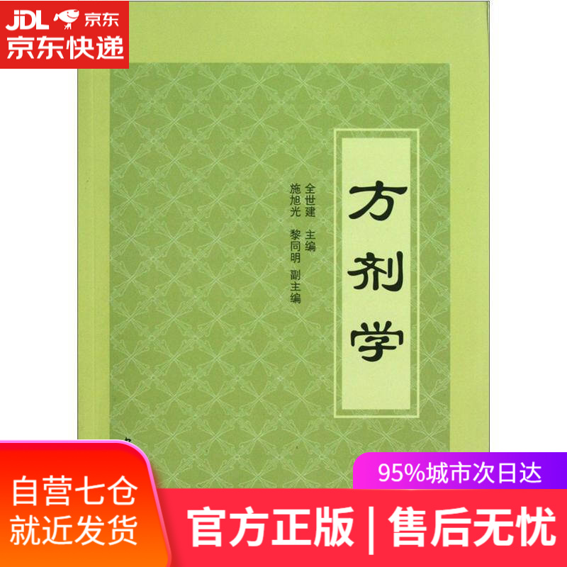 【新华书店】方剂学