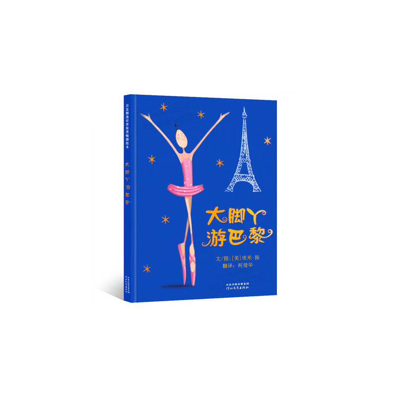 【精装绘本】《大脚丫游巴黎》启发精选世界绘本 0~3~6岁小学生一二三