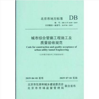 DB11/T 1630-2019 城市综合管廊工程施工及质量验收规范 京津冀合编 统一备案号：J14