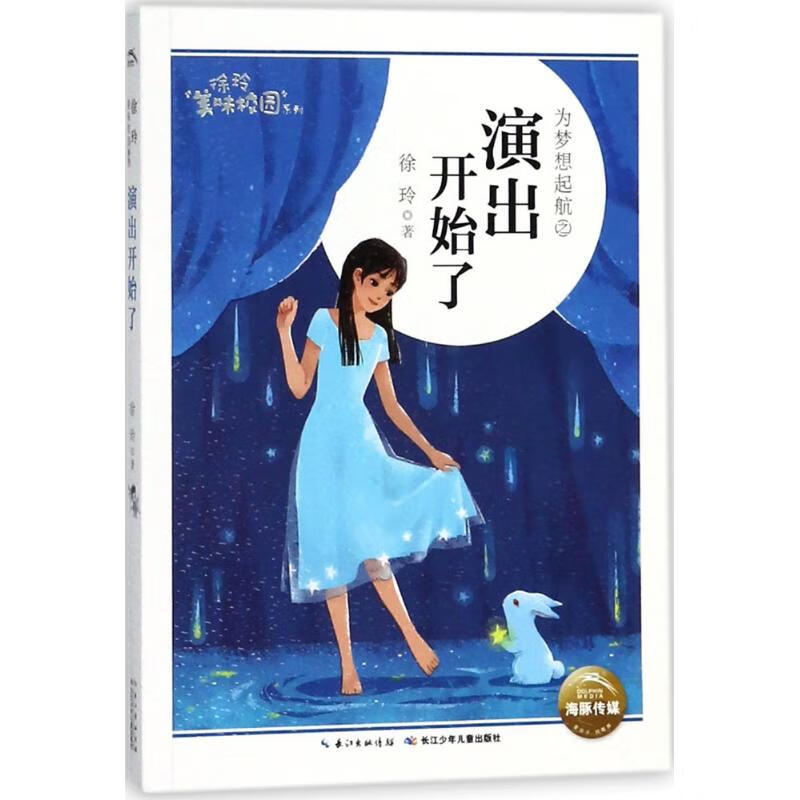 演出开始了 幼儿图书 早教书 故事书 儿童书籍