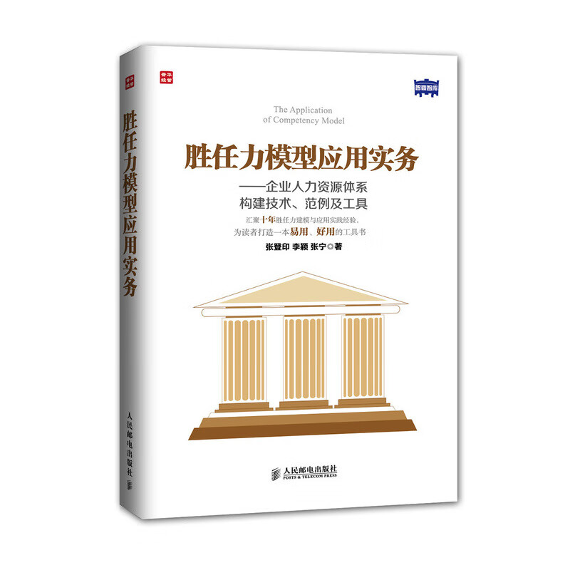胜任力模型应用实务：企业人力资源体系构建技术、范例及工具（人邮普华出品）