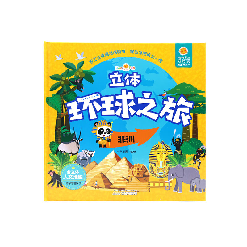 好好玩立体环球之旅（套装共4册）亲子阅读世界观立体绘本 0-6岁幼儿园宝宝启蒙认知早教玩具书3D立体书详情图
