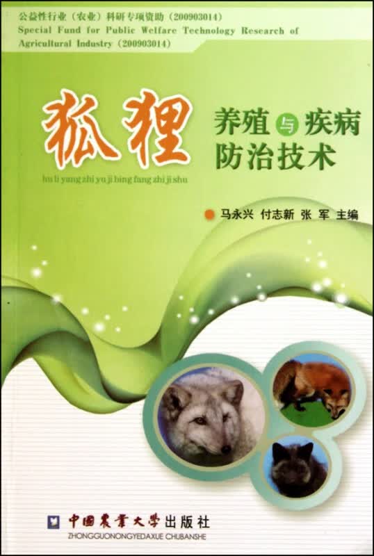 狐狸养殖与疾病防治技术