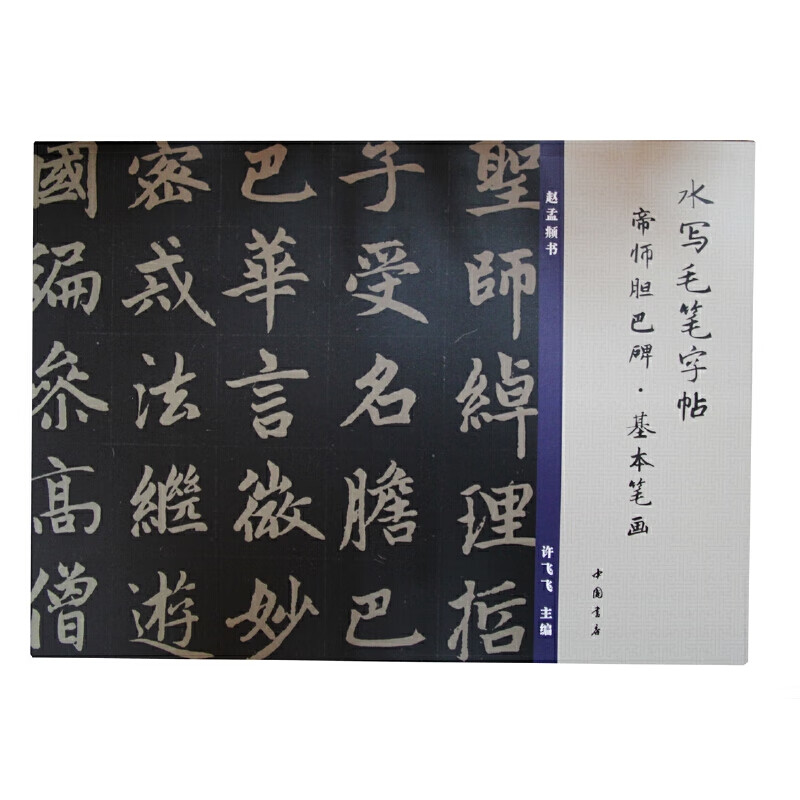 水写毛笔字帖帝师胆巴碑基本笔画