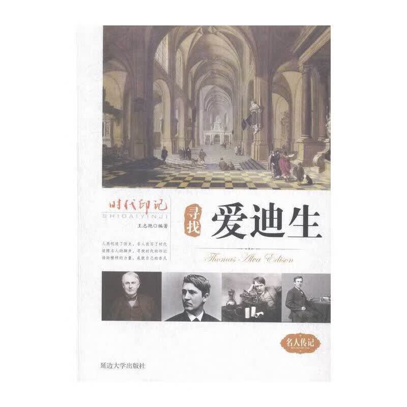 寻找爱迪生【正版现货】