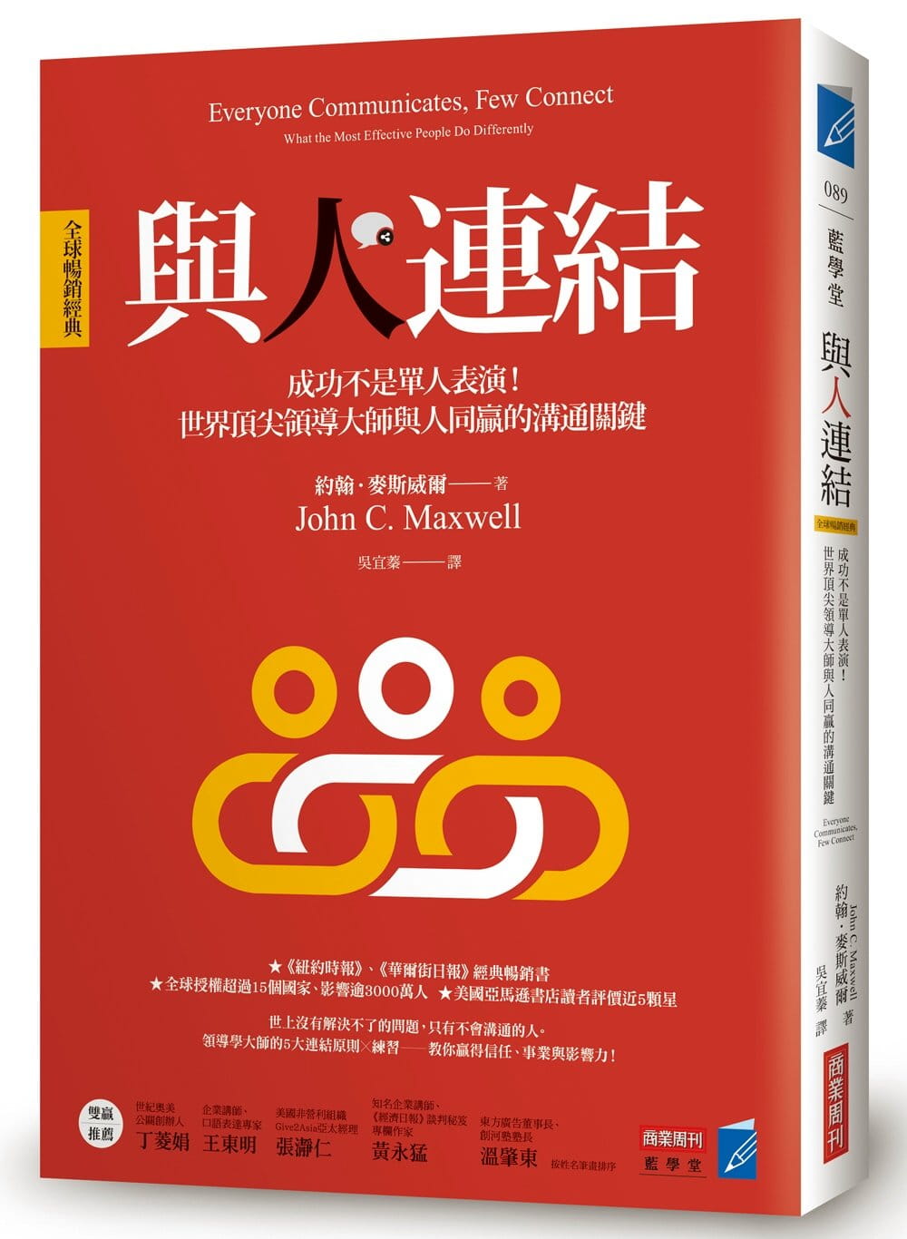 预售 与人连结 经典 ：成功不是单人表演！世界ding尖领