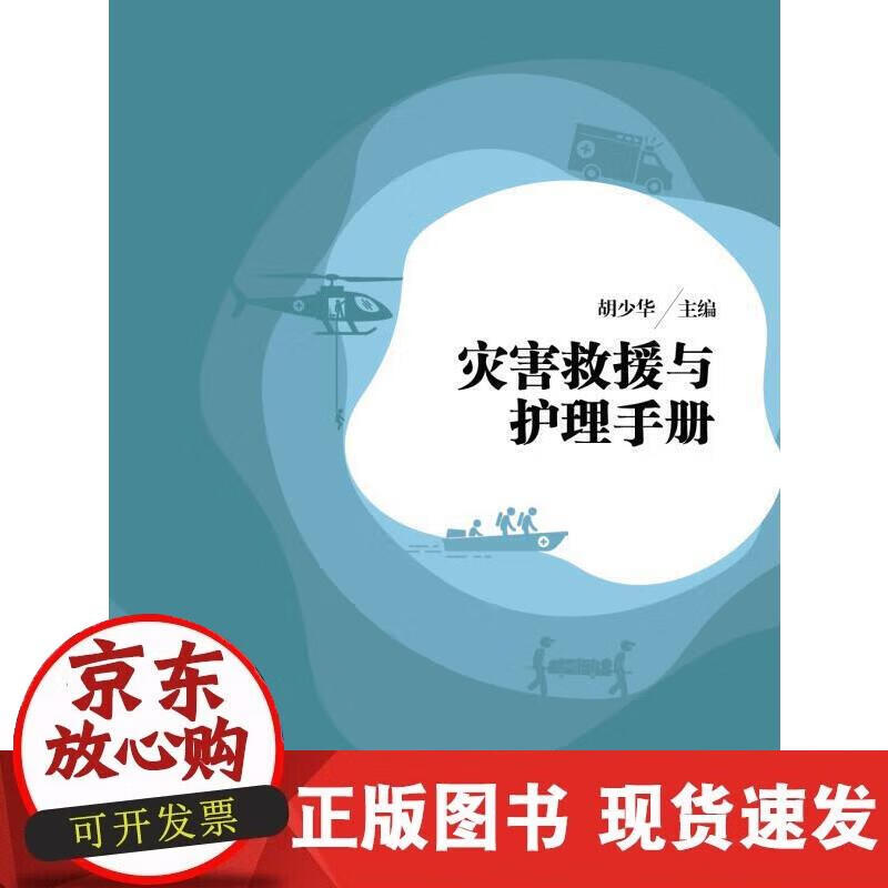 【正版直发】灾害救援与护理手册