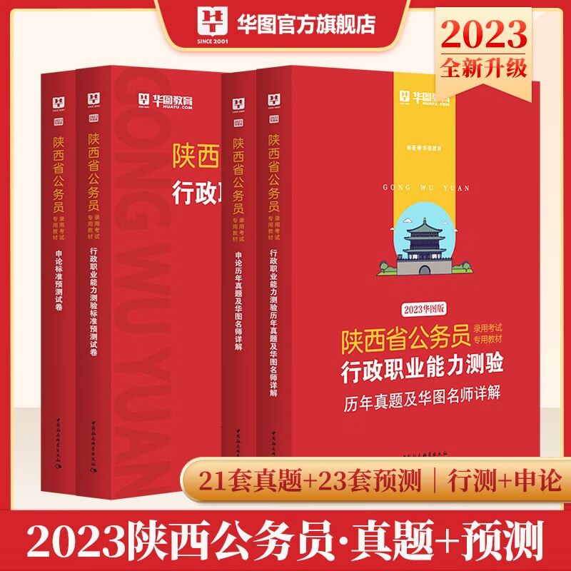 陕西省考历年真题预测卷刷题套题】华图2023陕西省公务员考试用书行测申论历年真题模拟题试卷2022陕西公务员考试押题卷