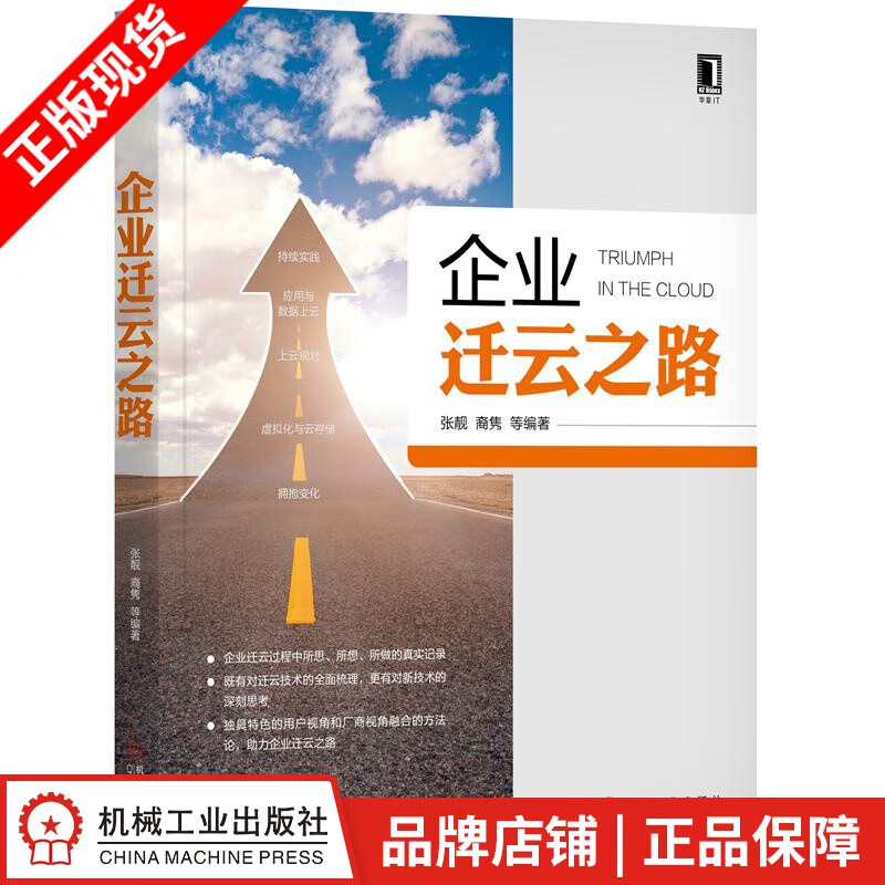 现货包邮 企业迁云之路 张靓 裔隽|8064933