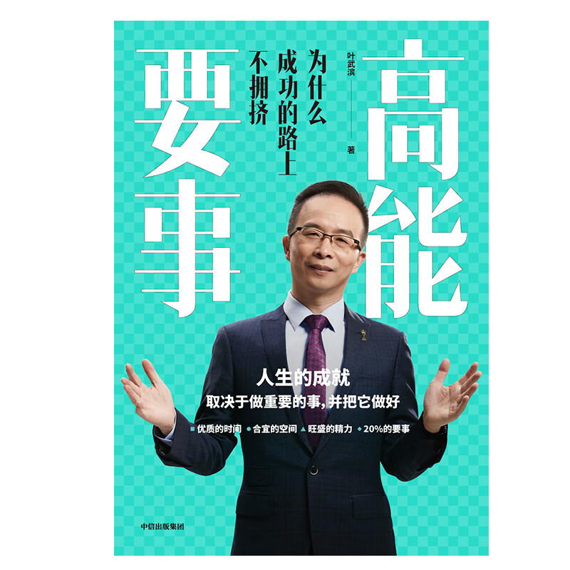 高能要事 为什么成功的路上不拥挤 叶武滨 樊登、余建军、海蓝博士倾诚推荐 中信出版社详情图