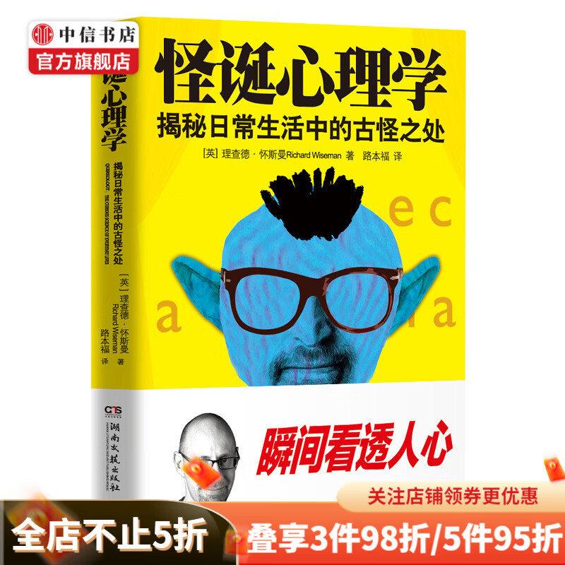 怪诞心理学 揭秘日常生活中的古怪之处 中信书店