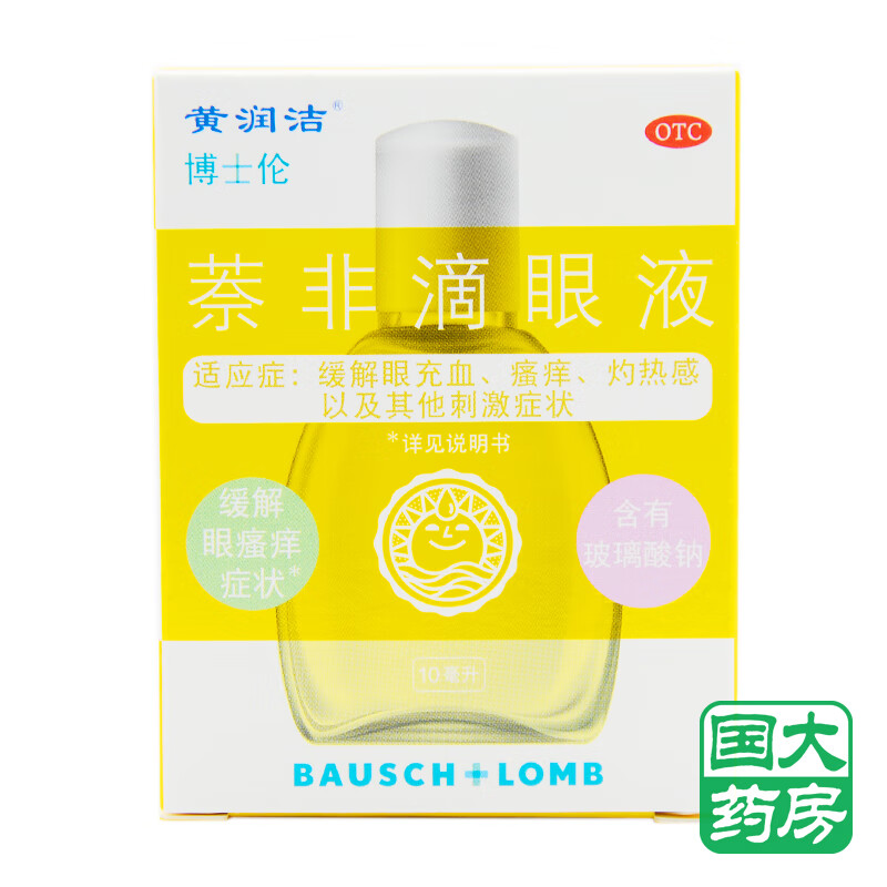 黄润洁 萘非滴眼液 10ml 缓解眼充血 瘙痒 标准装