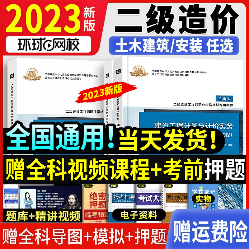 环球网校 二级造价工程师2023教材二造考试用书章节习题2022真题试卷四川广东江苏浙江省 全国通用版土建安装二造全套教材 教材 计量与计价实务：土木（广东省）
