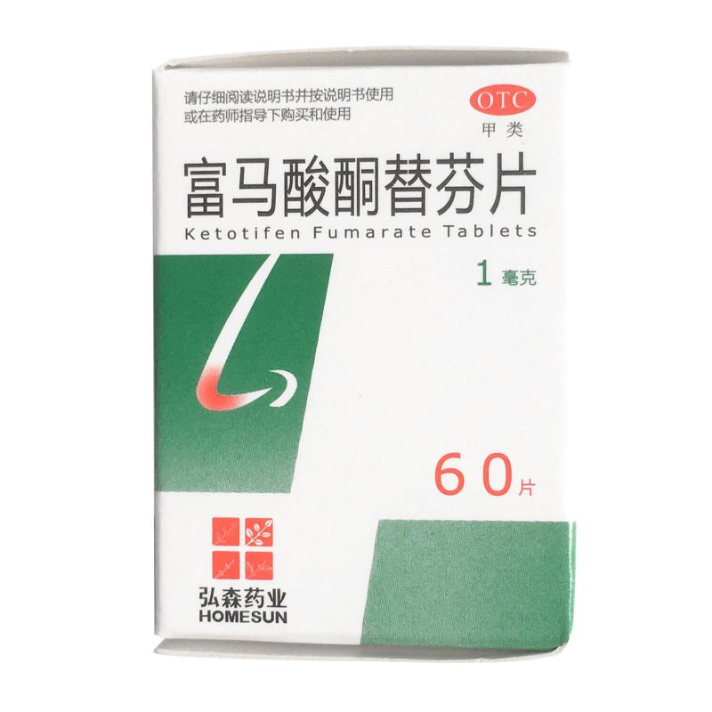 弘森药业 富马酸酮替芬片60片/瓶 儿童成人过敏性鼻炎过敏性支气管