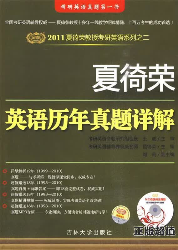 夏徛荣英语历年真题详解 夏徛荣 编【正版】