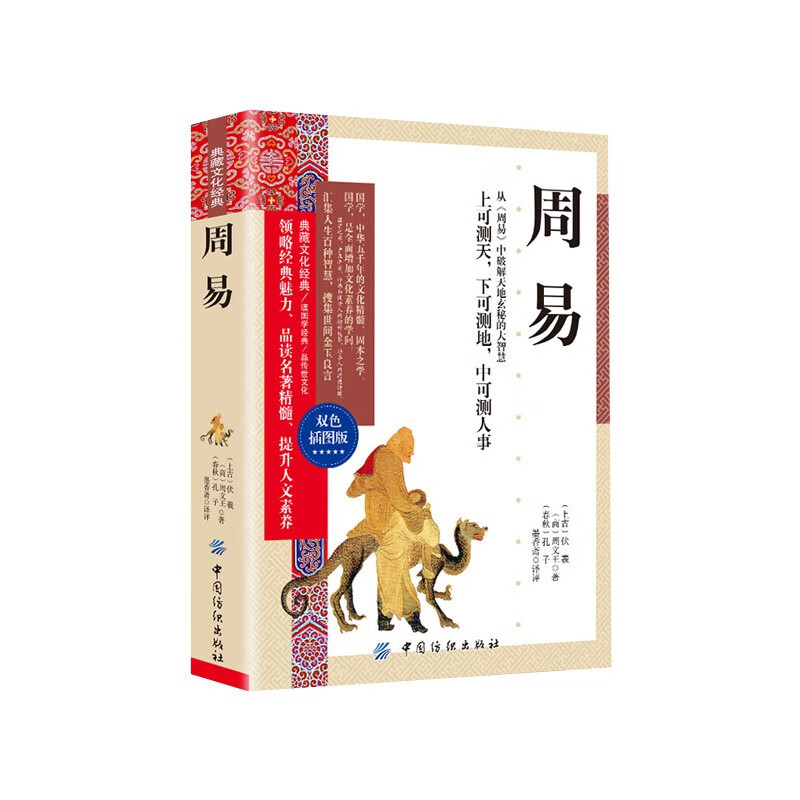 【百元神劵】典藏文化经典 周易 领略经典魅力 品读名著精髓 提升文人素养