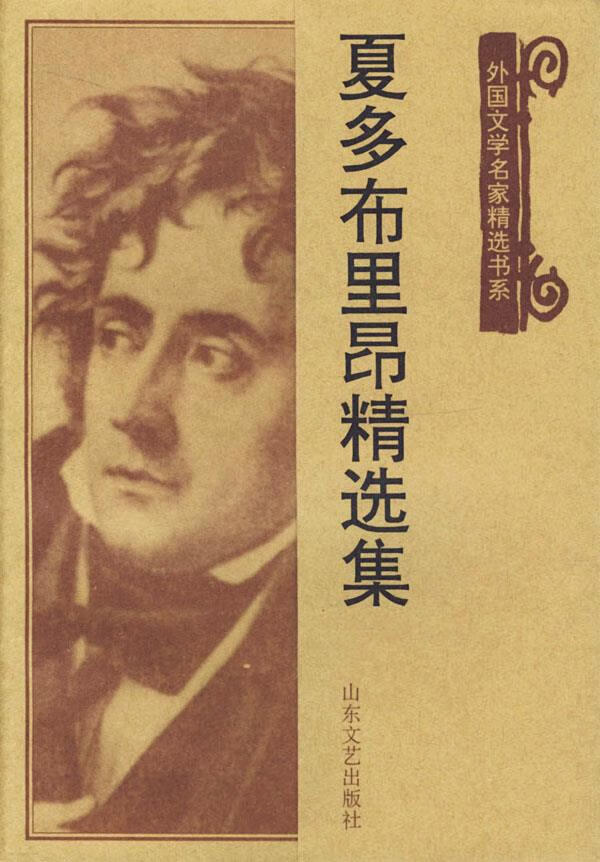 夏多布里昂精选集 (法)夏多布里昂(chateaubriand,d.f.