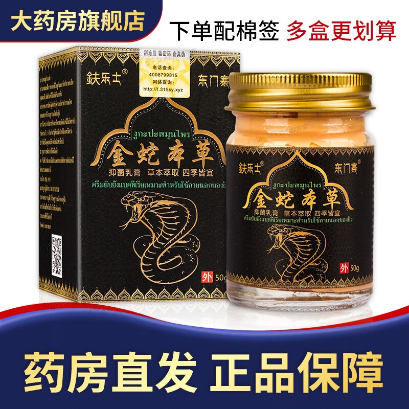 金蛇本草抑菌乳膏 50g 鈇乐士金蛇本草 多盒划算 到手1盒