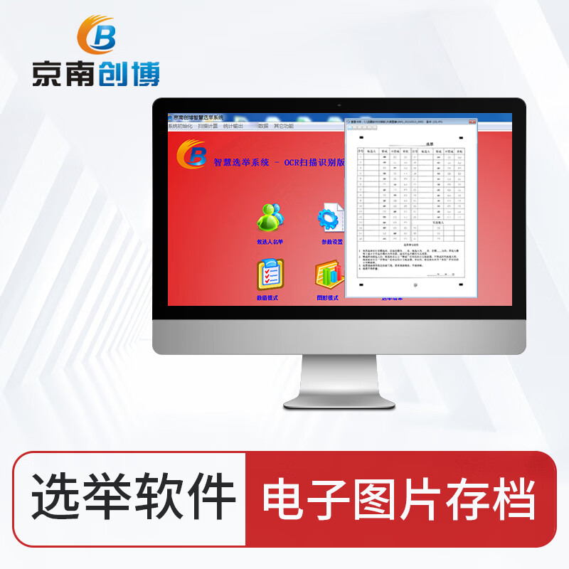 京南创博智能扫描选举读票机选票答题卡读卡判分系统电子选票机换届选举计票器 选举系统