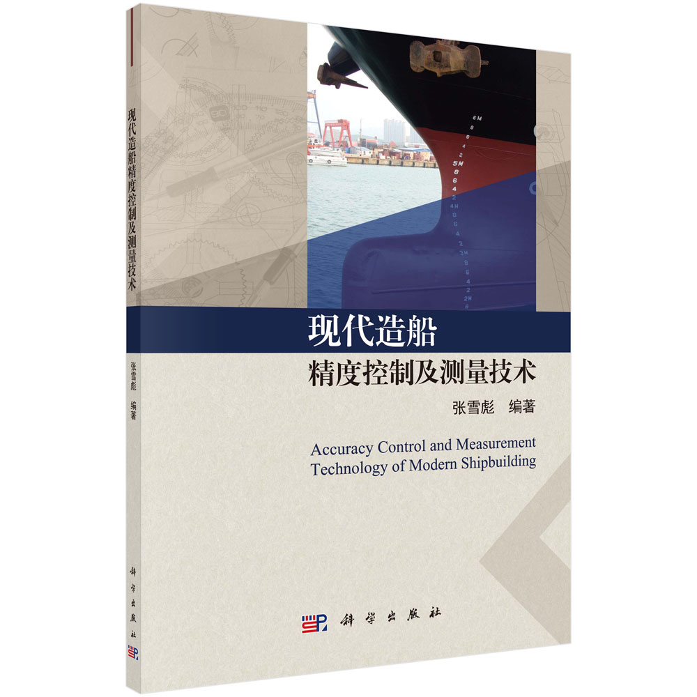 现代造船精度控制及测量技术使用感如何?