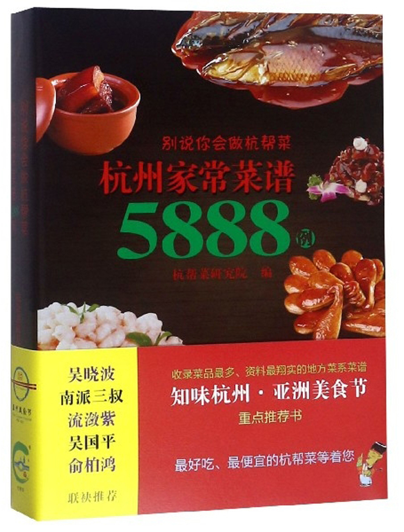 正版包邮别说你会做杭帮菜杭州家常菜谱5888例
