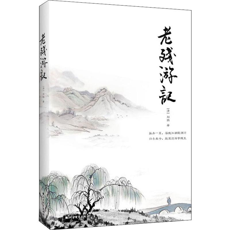 老残游记