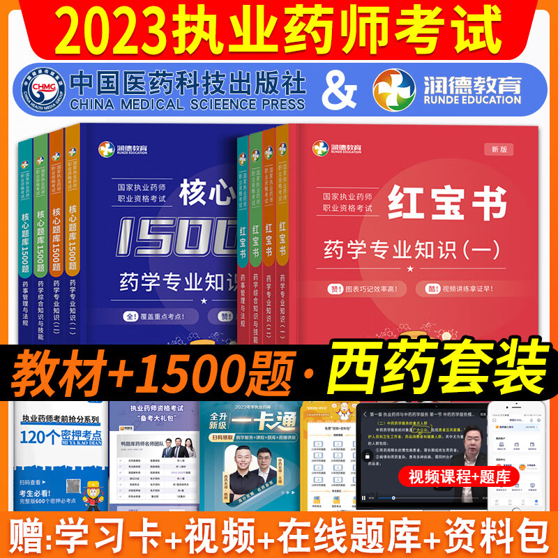 2023年润德教育执业药师教材考西药中药