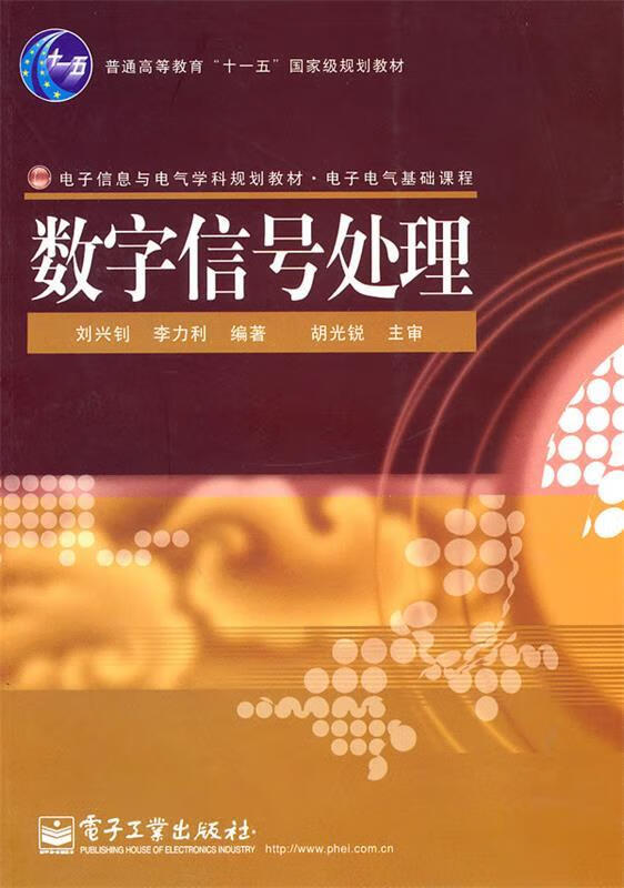 数字信号处理 刘兴钊,李力利著 电子工业