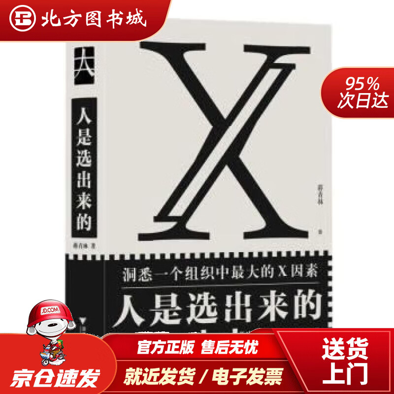 【正版现货】人是选出来的 蒋青林 9787308230452 浙江大学出版社