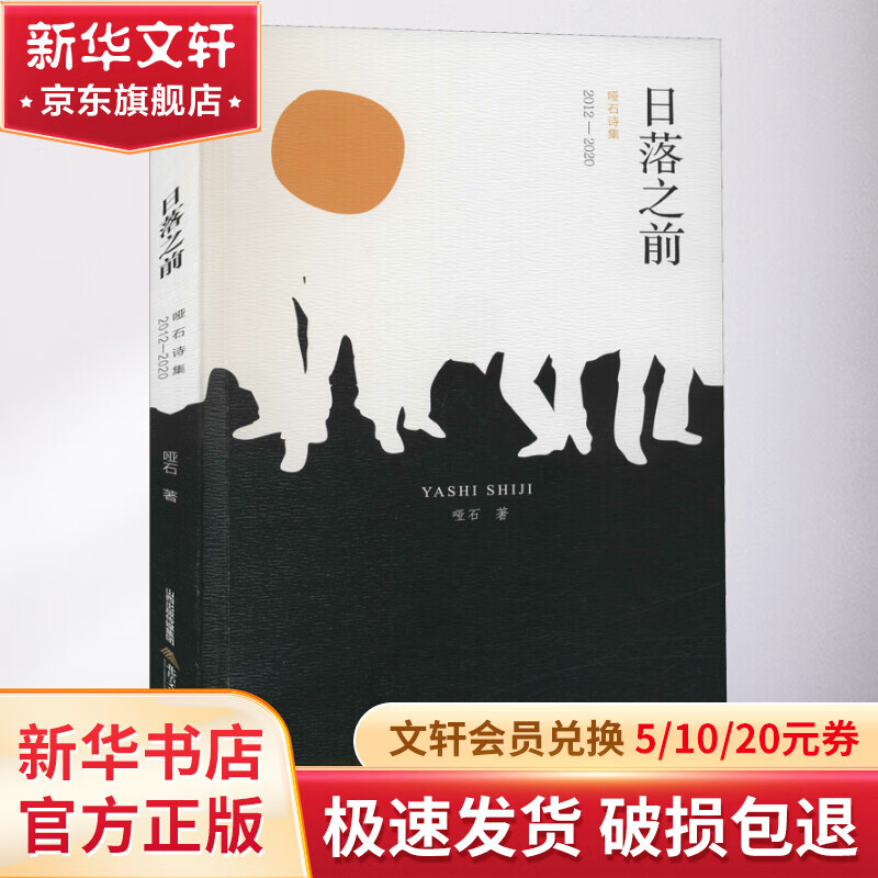 日落之前 哑石诗集 2012-2020