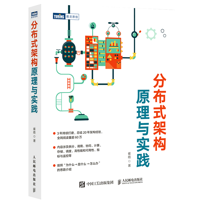 分布式架构原理与实践